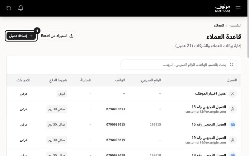 صفحة قاعدة العملاء وزر إضافة عميل مميّز في أعلى الصفحة