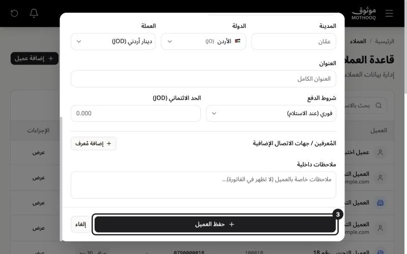 أسفل نافذة العميل وزر حفظ العميل مميّز