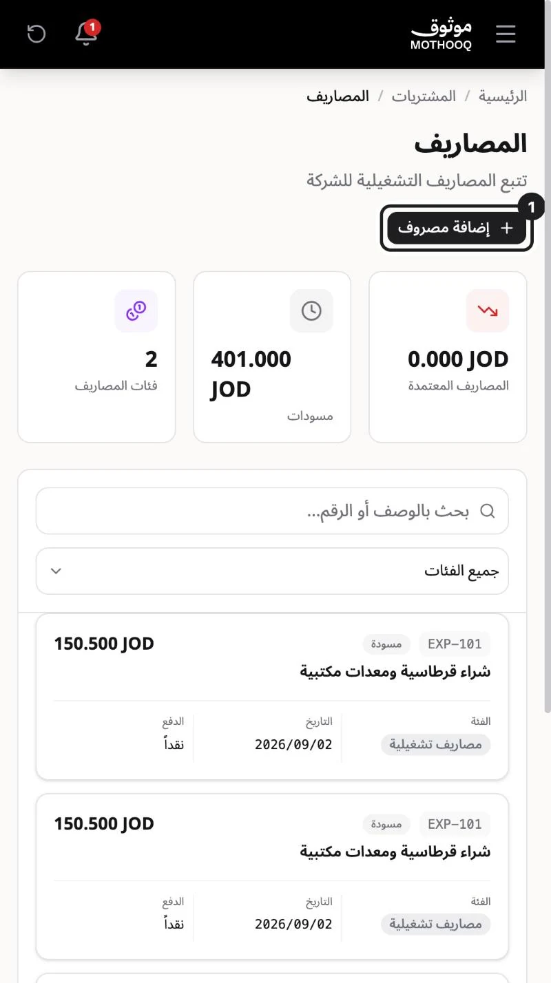 صفحة المصاريف وزر إضافة مصروف مميّز مع ملخص المصاريف المعتمدة والمسودات