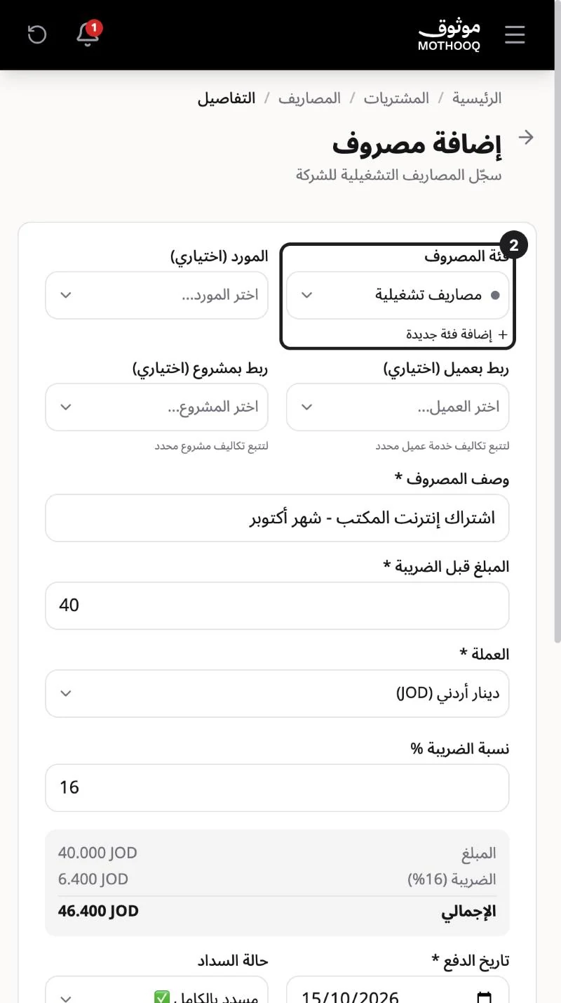 نموذج إضافة مصروف وفيه الفئة والوصف والمبلغ قبل الضريبة وملخص الضريبة والإجمالي