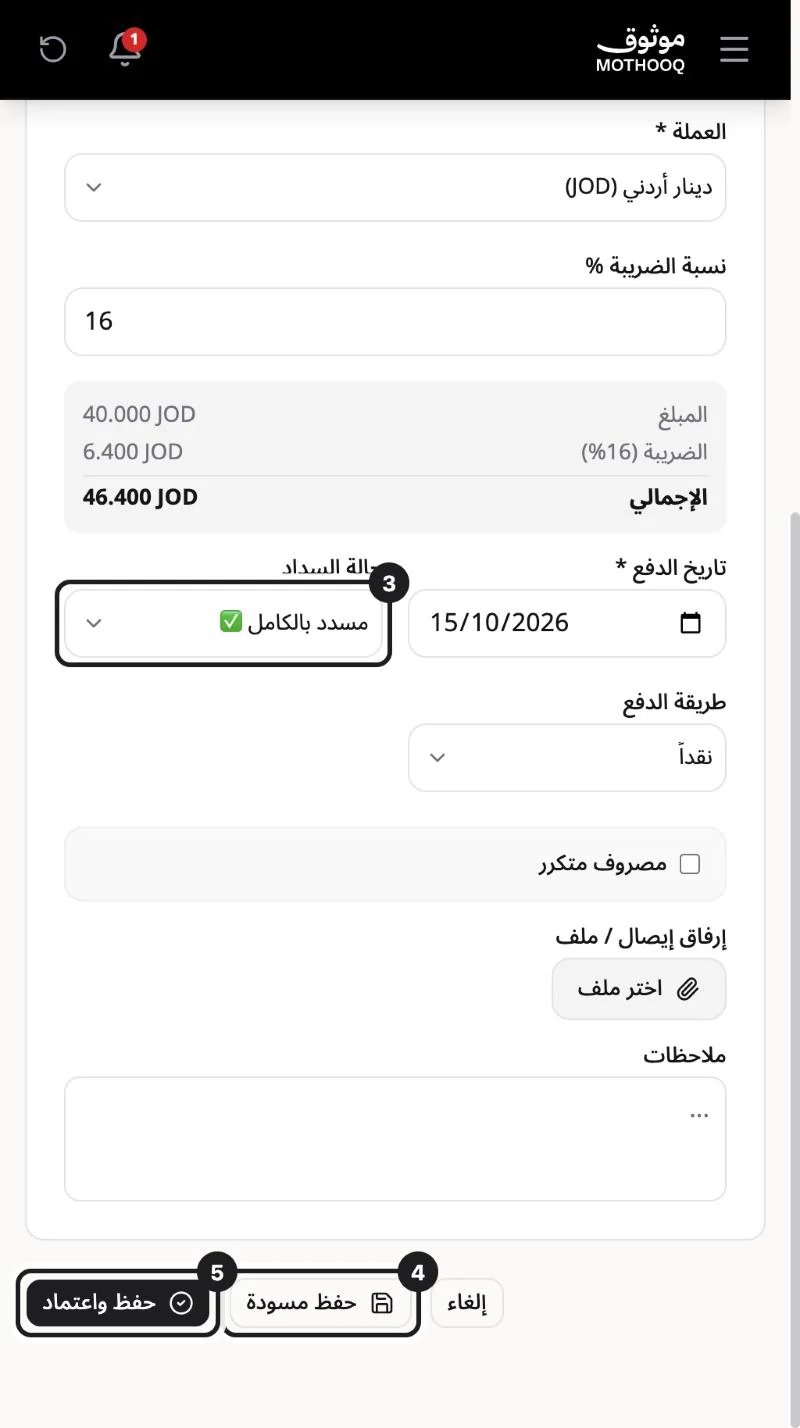 أسفل نموذج المصروف وفيه حالة السداد وأزرار حفظ مسودة وحفظ واعتماد مميّزة