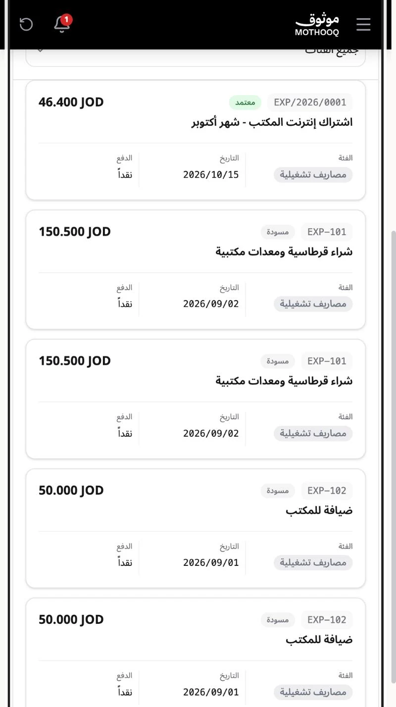 قائمة المصاريف والمصروف الجديد ظاهر في الأعلى بحالة معتمد