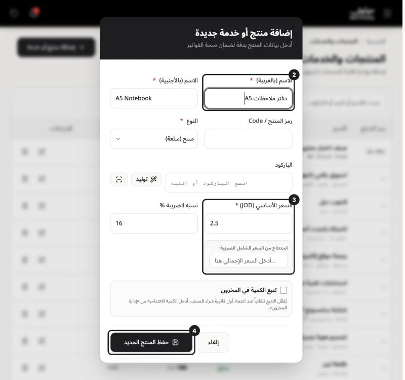 نافذة إضافة منتج وفيها حقول الاسم والسعر الأساسي وزر حفظ المنتج الجديد مميّزة