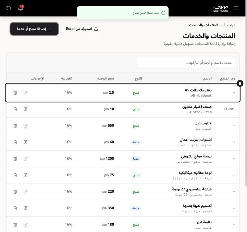 المنتج الجديد ظاهر في أعلى قائمة المنتجات والخدمات مع رسالة نجاح