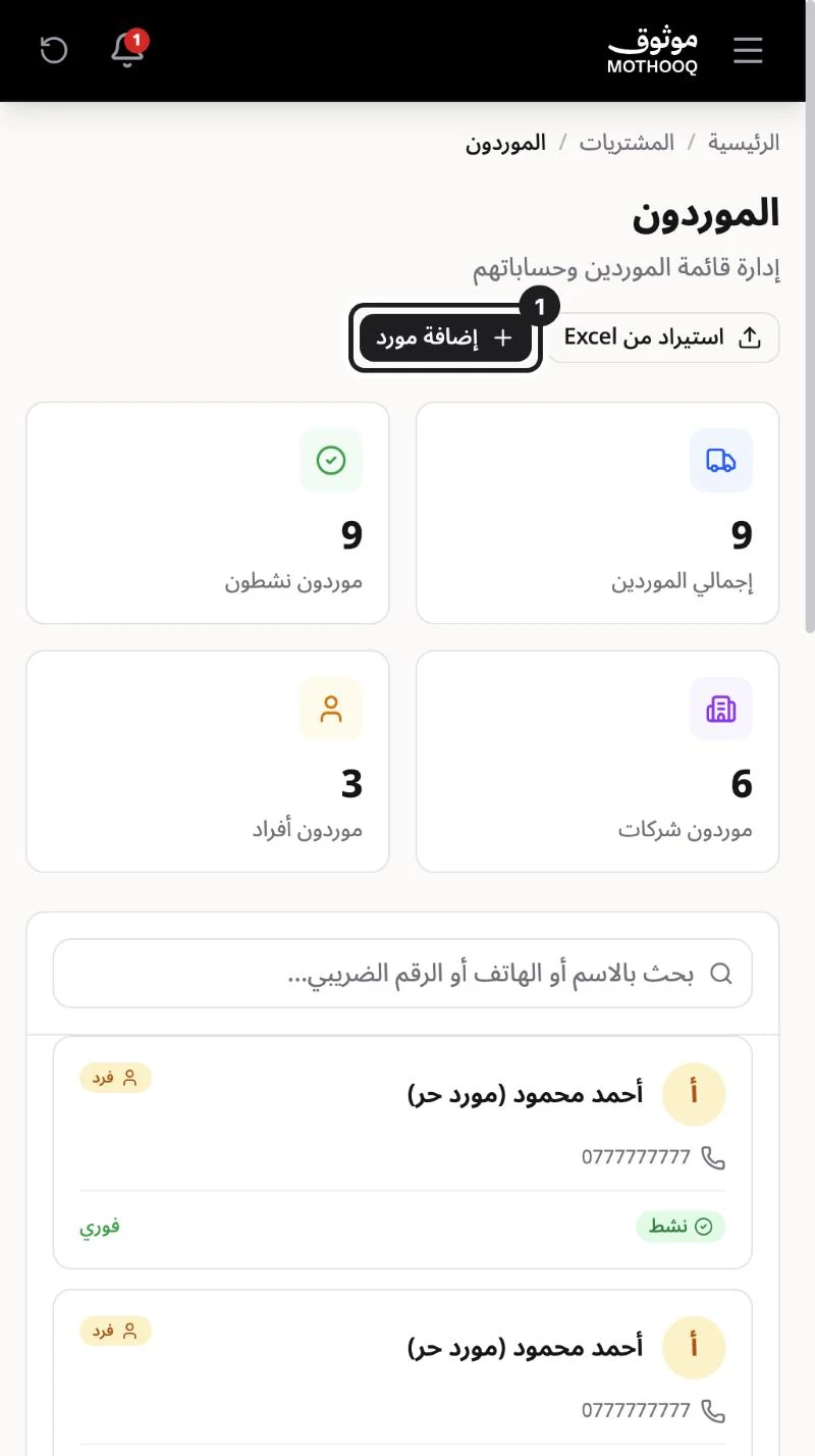 صفحة الموردين وزر إضافة مورد مميّز مع ملخص أعداد الموردين