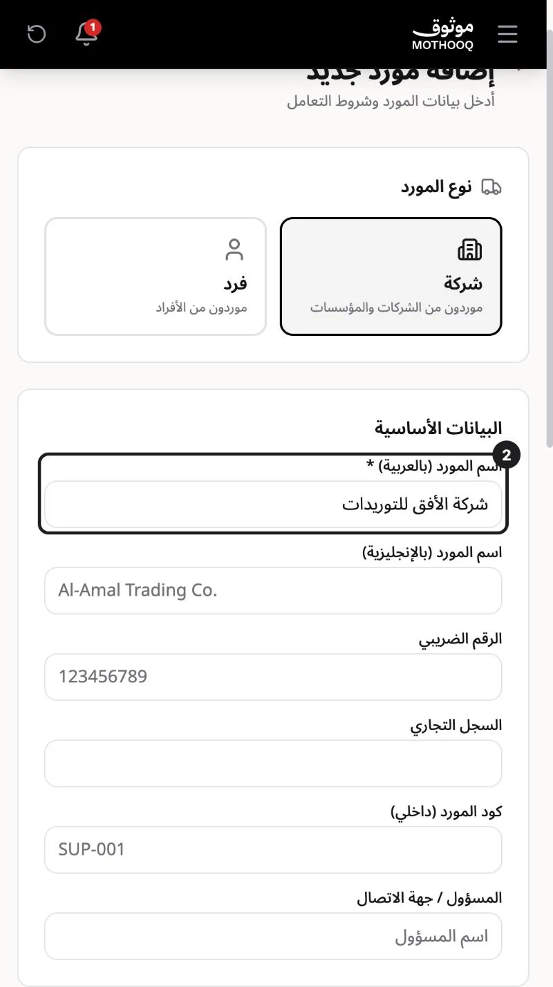 نموذج مورد جديد وفيه نوع المورد واسمه ورقمه الضريبي