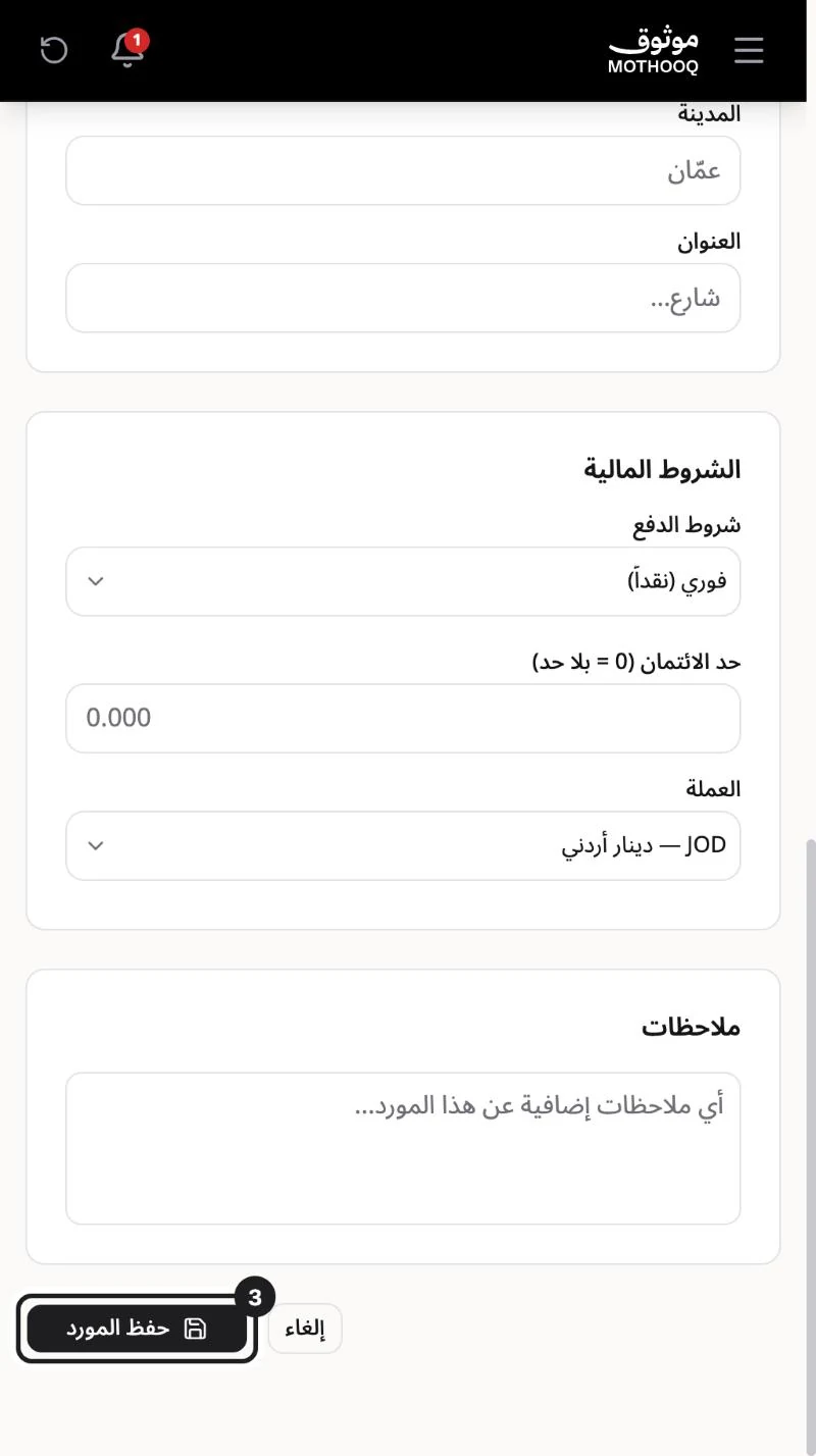 أسفل نموذج المورد والشروط المالية وزر حفظ المورد مميّز