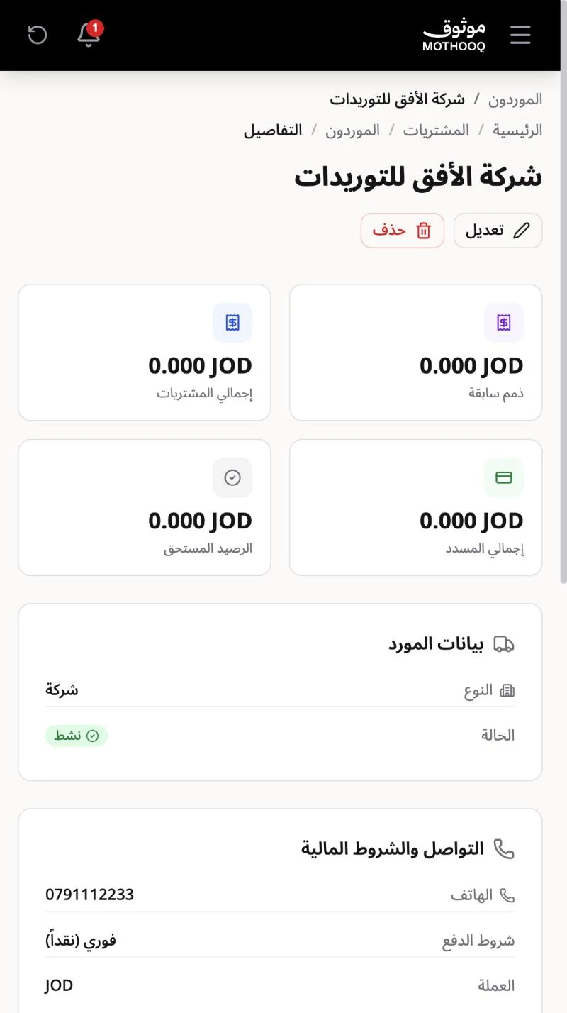 صفحة المورد بعد الحفظ وفيها إجمالي المشتريات والرصيد المستحق وزرا تعديل وحذف