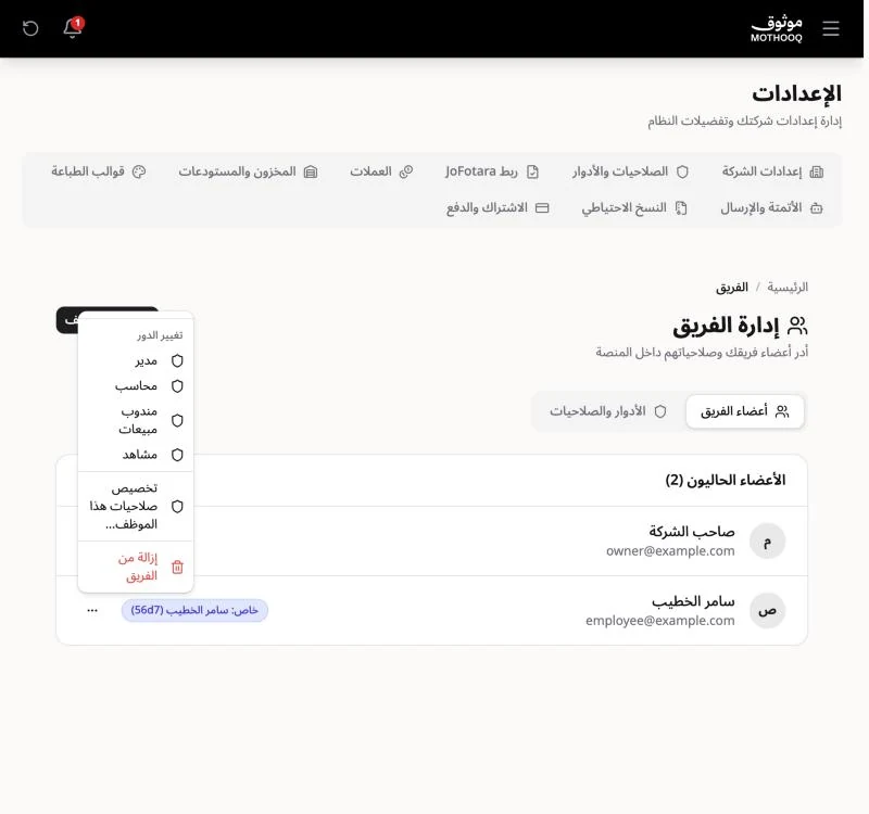 قائمة خيارات الموظف وفيها تغيير الدور وتخصيص الصلاحيات وإزالة من الفريق