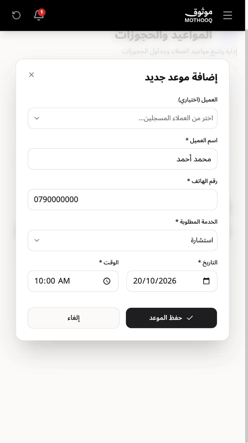 نافذة إضافة موعد جديد باسم العميل والهاتف والخدمة والتاريخ والوقت