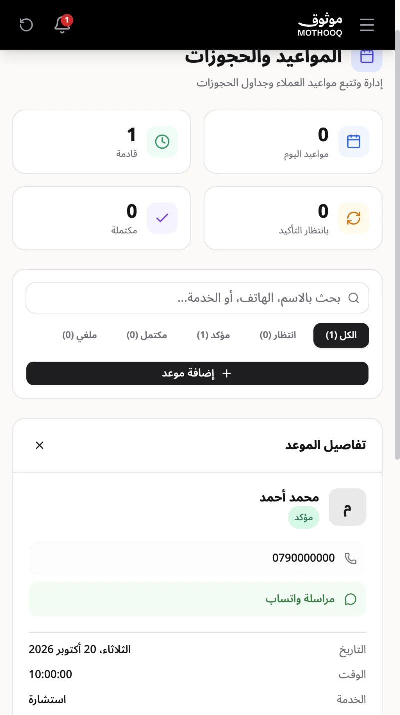 لوحة تفاصيل الموعد مع مراسلة واتساب وبيانات الموعد