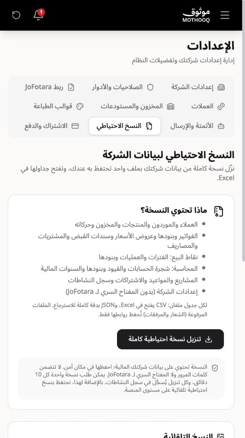 صفحة النسخ الاحتياطي وما تحتويه النسخة وزر تنزيل نسخة احتياطية كاملة