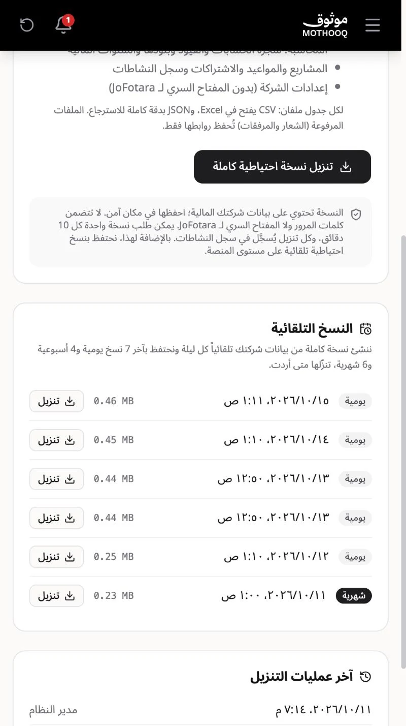 قسم النسخ التلقائية وقائمة النسخ اليومية والشهرية مع حجم كل نسخة وزر التنزيل
