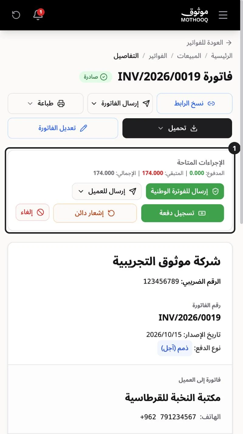 صندوق الإجراءات المتاحة في صفحة الفاتورة وفيه إلغاء وإشعار دائن وتسجيل دفعة