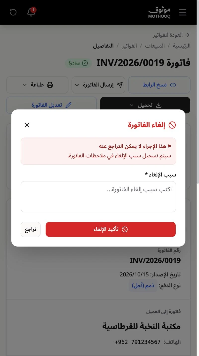 نافذة إلغاء الفاتورة وفيها التحذير وحقل سبب الإلغاء وزر تأكيد الإلغاء