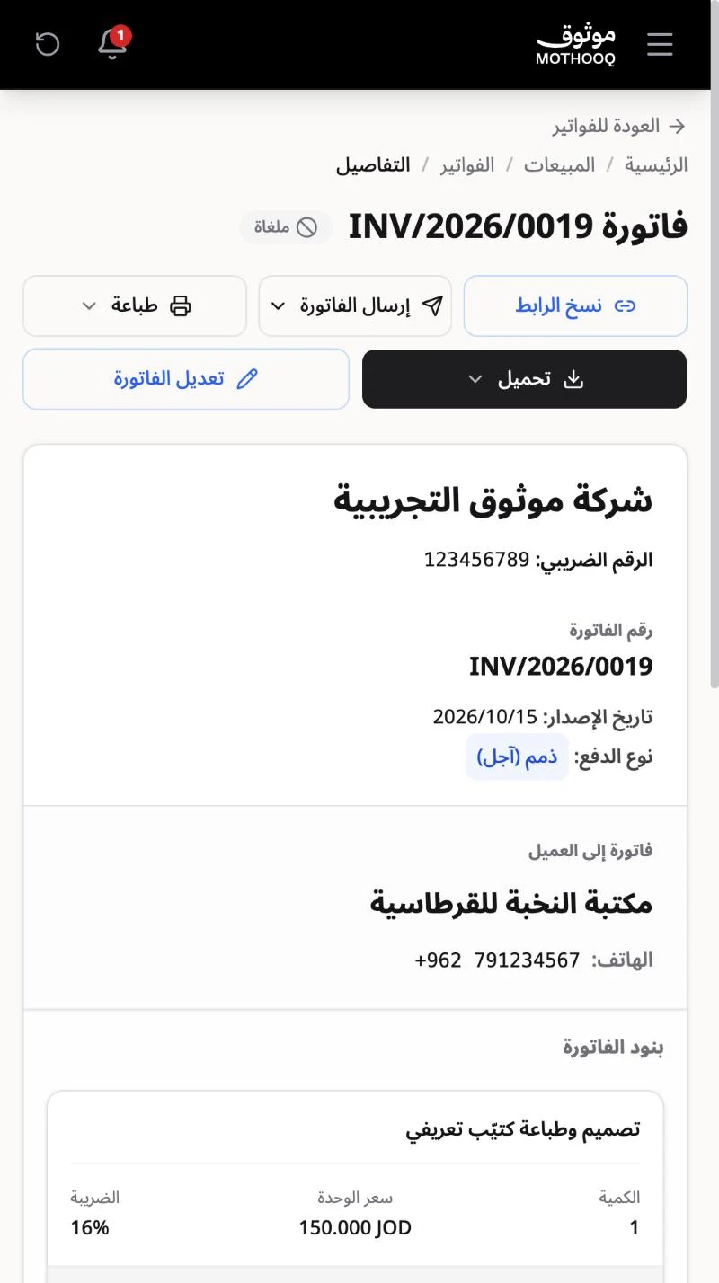 صفحة الفاتورة بحالة ملغاة