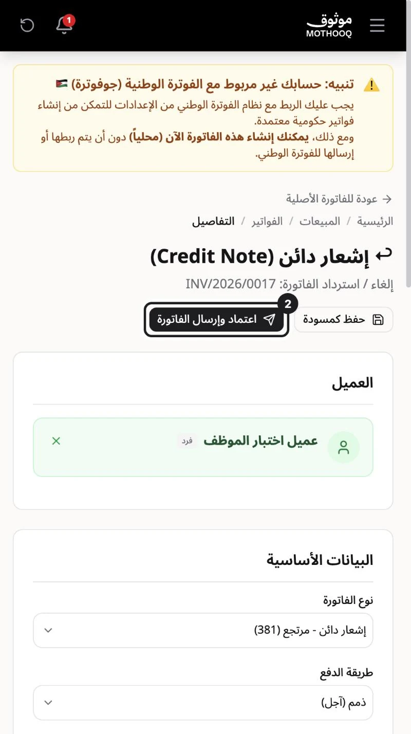 شاشة إشعار دائن لفاتورة سابقة وفيها العميل ونوع الفاتورة وزر اعتماد وإرسال