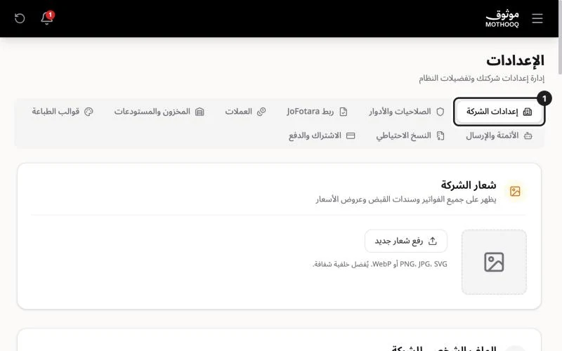 صفحة الإعدادات وتبويب إعدادات الشركة مميّز