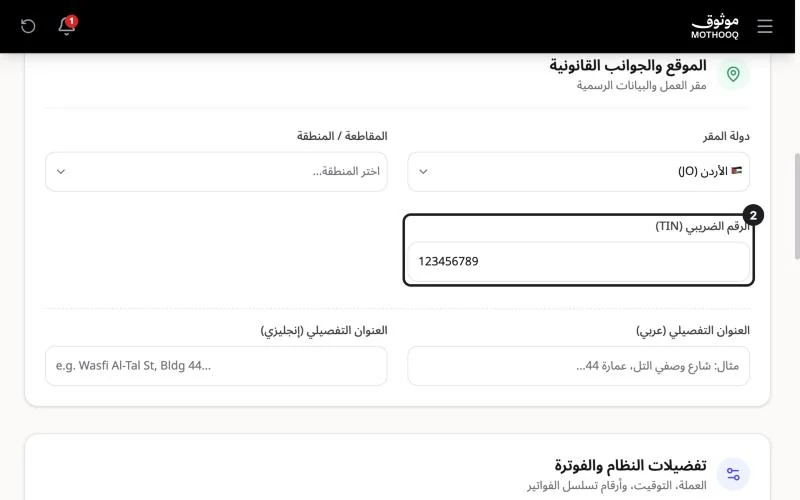قسم الموقع والجوانب القانونية وحقل الرقم الضريبي TIN مميّز
