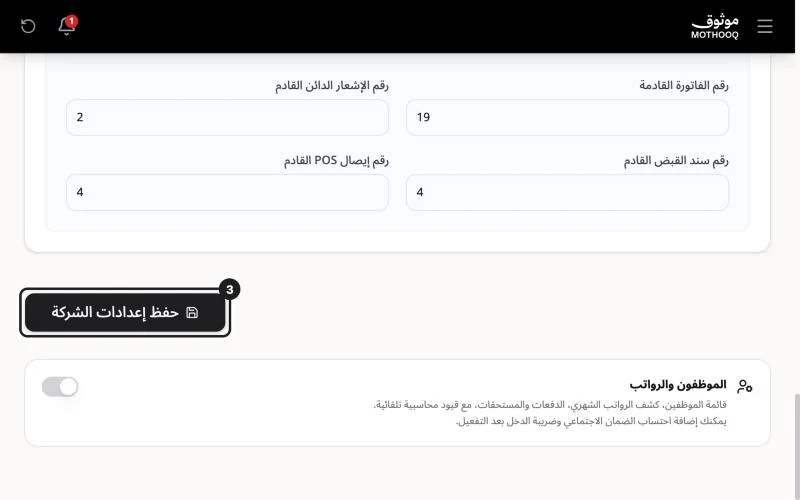 أسفل صفحة إعدادات الشركة وزر حفظ إعدادات الشركة مميّز