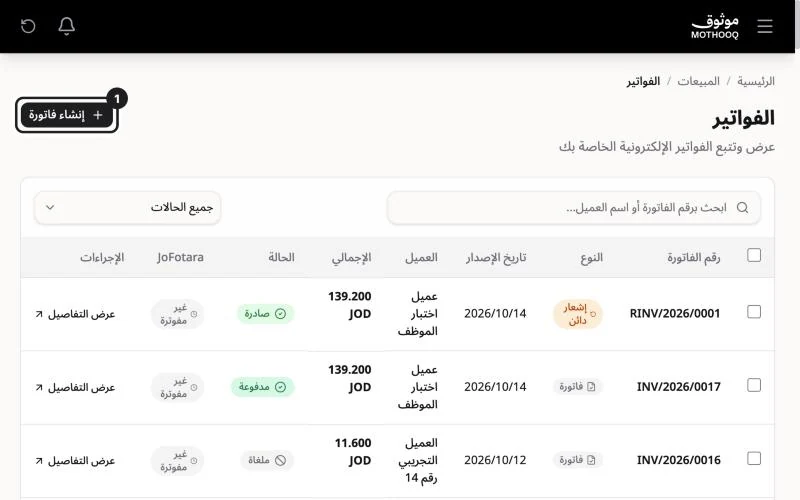 صفحة الفواتير وزر إنشاء فاتورة مميّز أعلى الصفحة