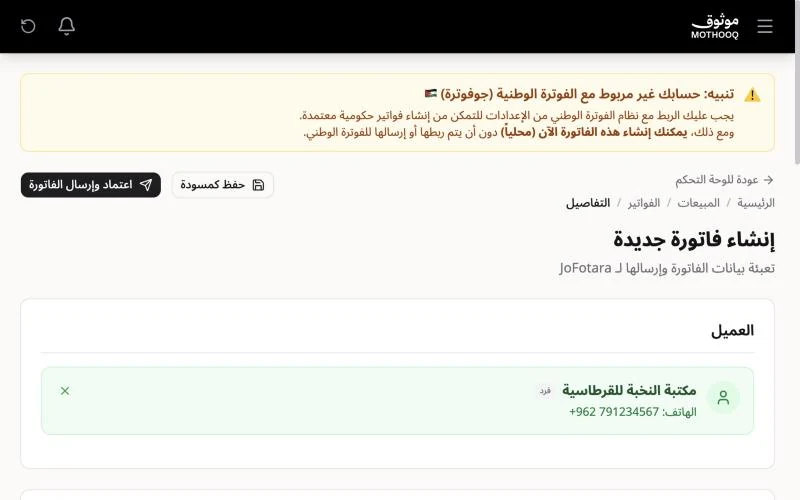 شاشة إنشاء فاتورة جديدة وقد اختير العميل في قسم العميل