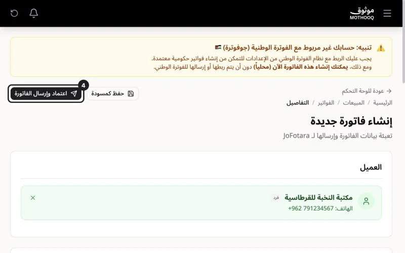 أعلى شاشة الفاتورة وزر اعتماد وإرسال الفاتورة مميّز بجانب حفظ كمسودة