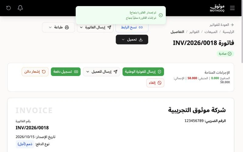 صفحة الفاتورة بعد إصدارها بحالة صادرة وأزرار الإجراءات المتاحة