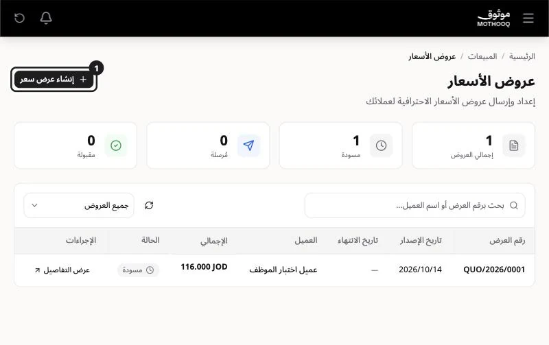 صفحة عروض الأسعار وزر إنشاء عرض سعر مميّز