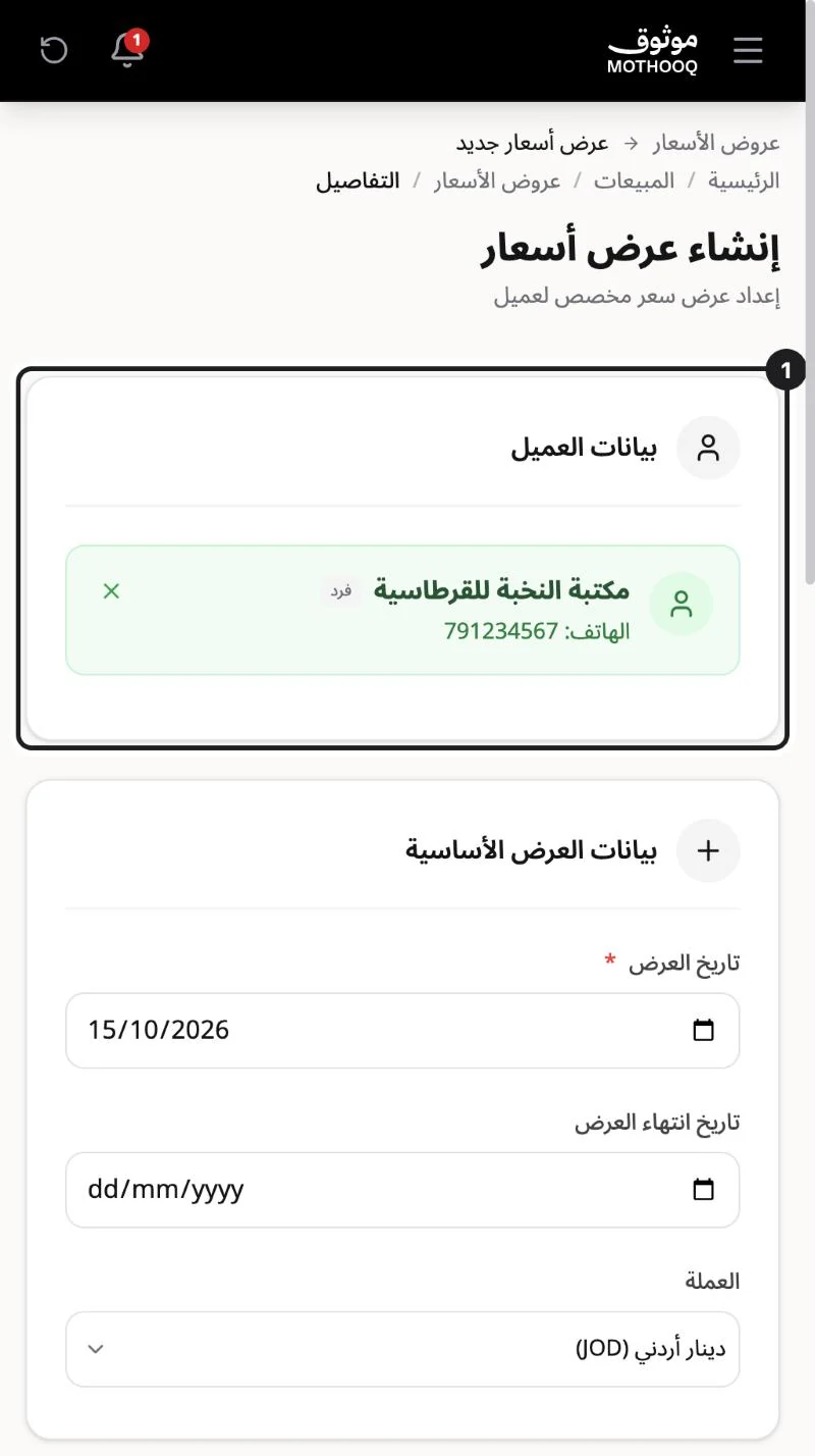 شاشة عرض سعر جديد وقد اختير العميل في بيانات العميل