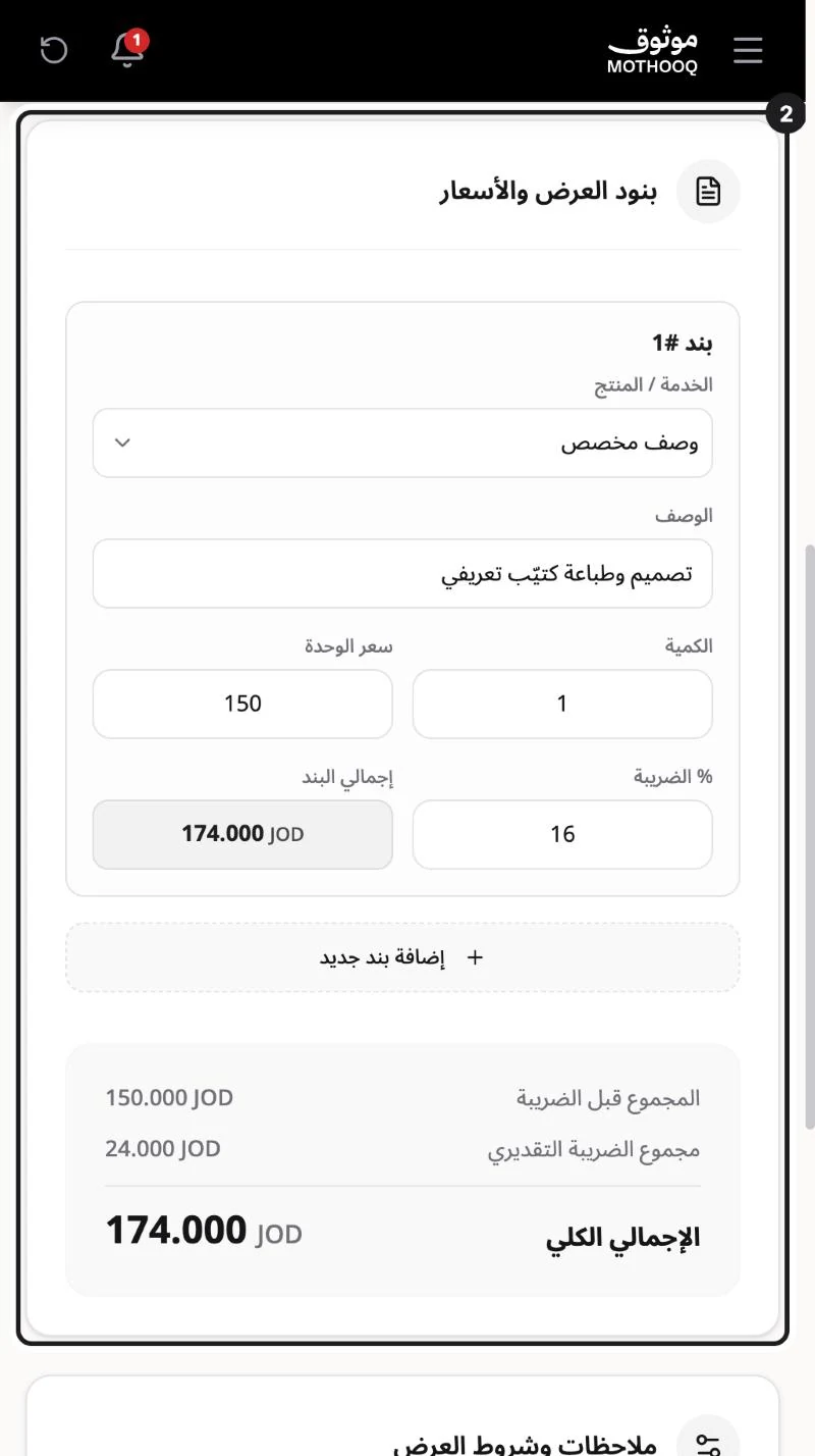 قسم بنود العرض وفيه الوصف والكمية وسعر الوحدة والضريبة والإجمالي الكلي