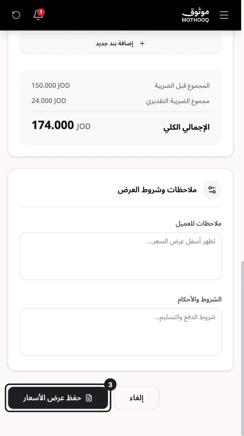 أسفل الشاشة وزر حفظ عرض الأسعار مميّز بجانب إلغاء