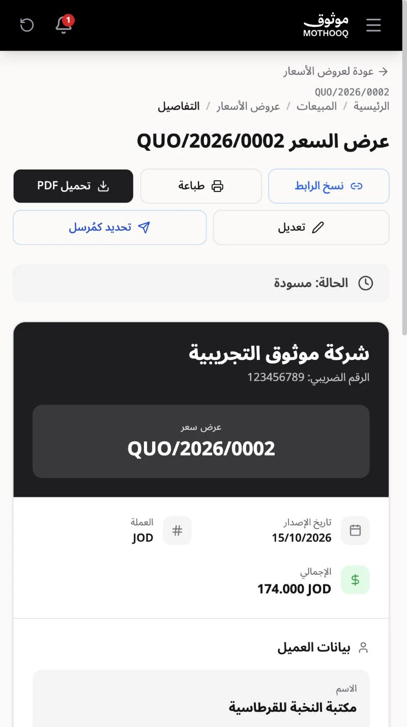 صفحة عرض السعر بحالة مسودة وأزرار نسخ الرابط والطباعة والتحميل والتعديل وتحديد كمرسل