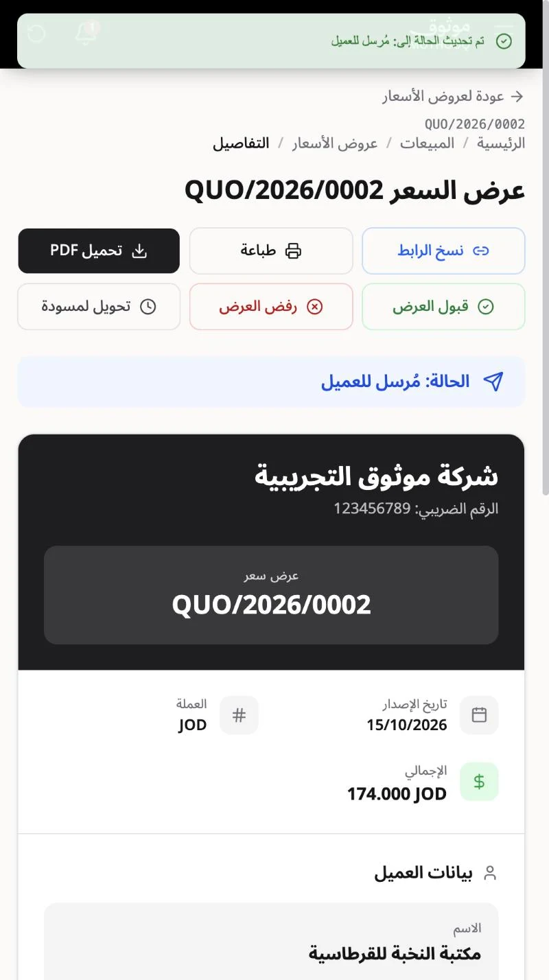 عرض السعر بحالة مرسل للعميل وأزرار قبول العرض ورفض العرض وتحويل لمسودة