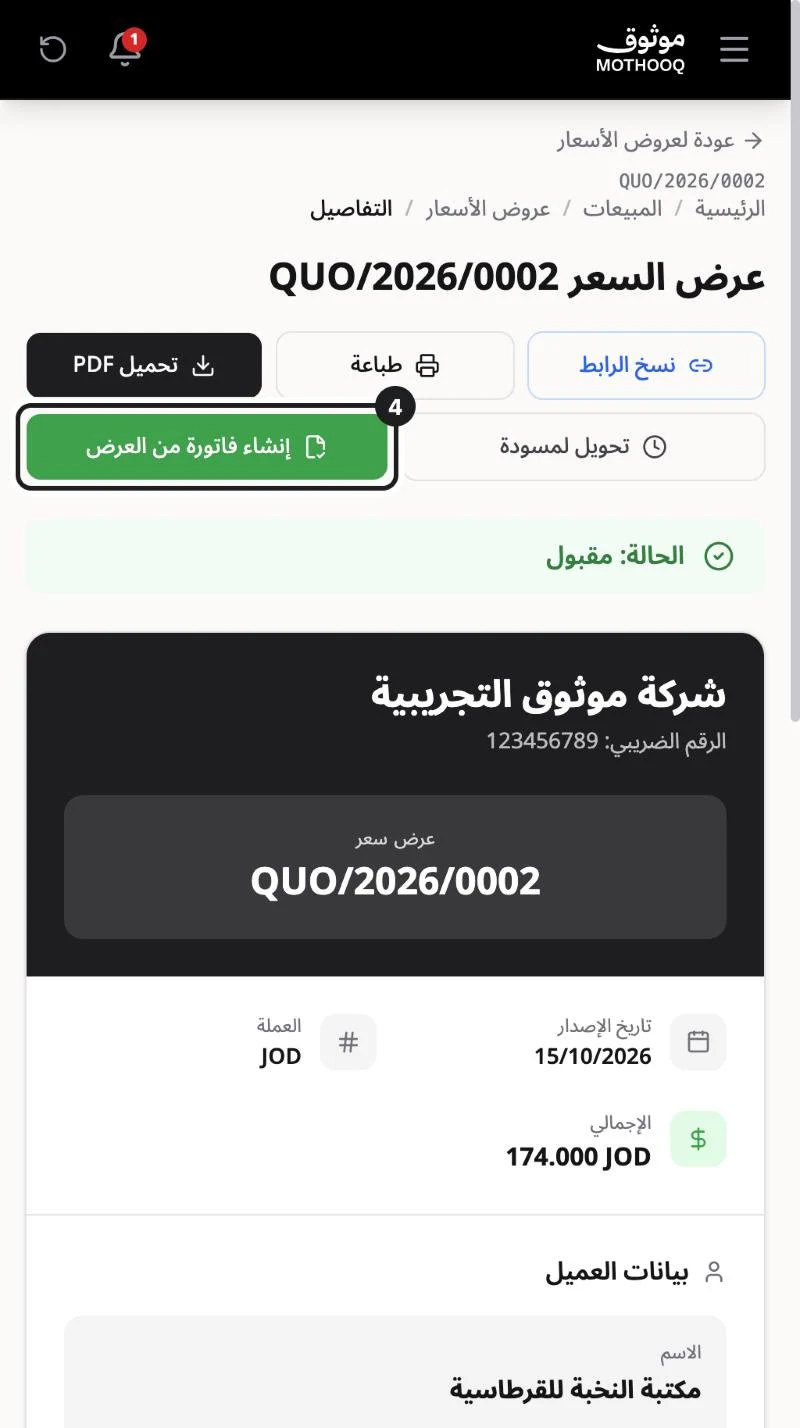 عرض السعر بحالة مقبول وزر إنشاء فاتورة من العرض مميّز