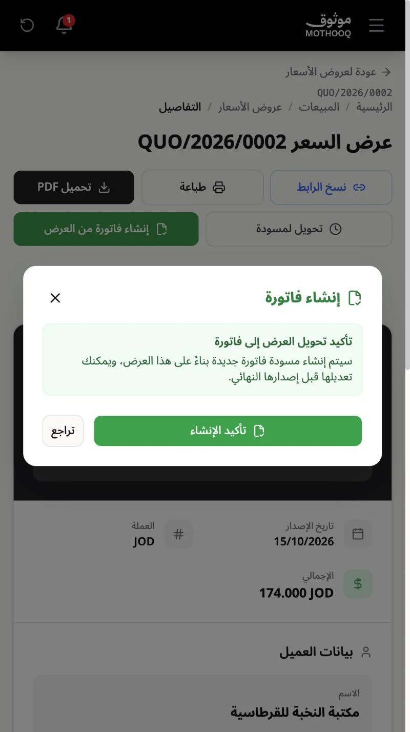 نافذة تأكيد تحويل العرض إلى فاتورة مسودة وزر تأكيد الإنشاء