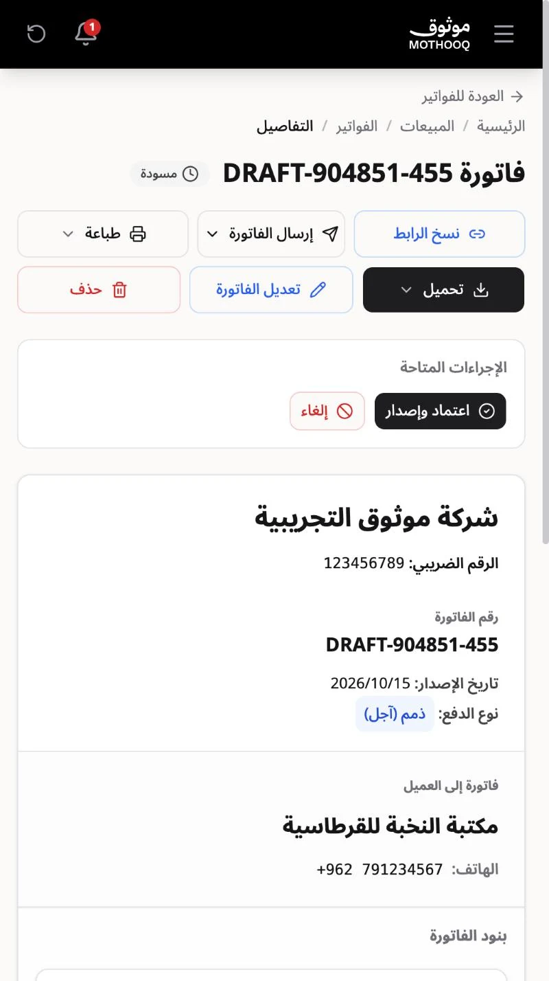 مسودة الفاتورة الناتجة من العرض وأزرار اعتماد وإصدار وتعديل الفاتورة