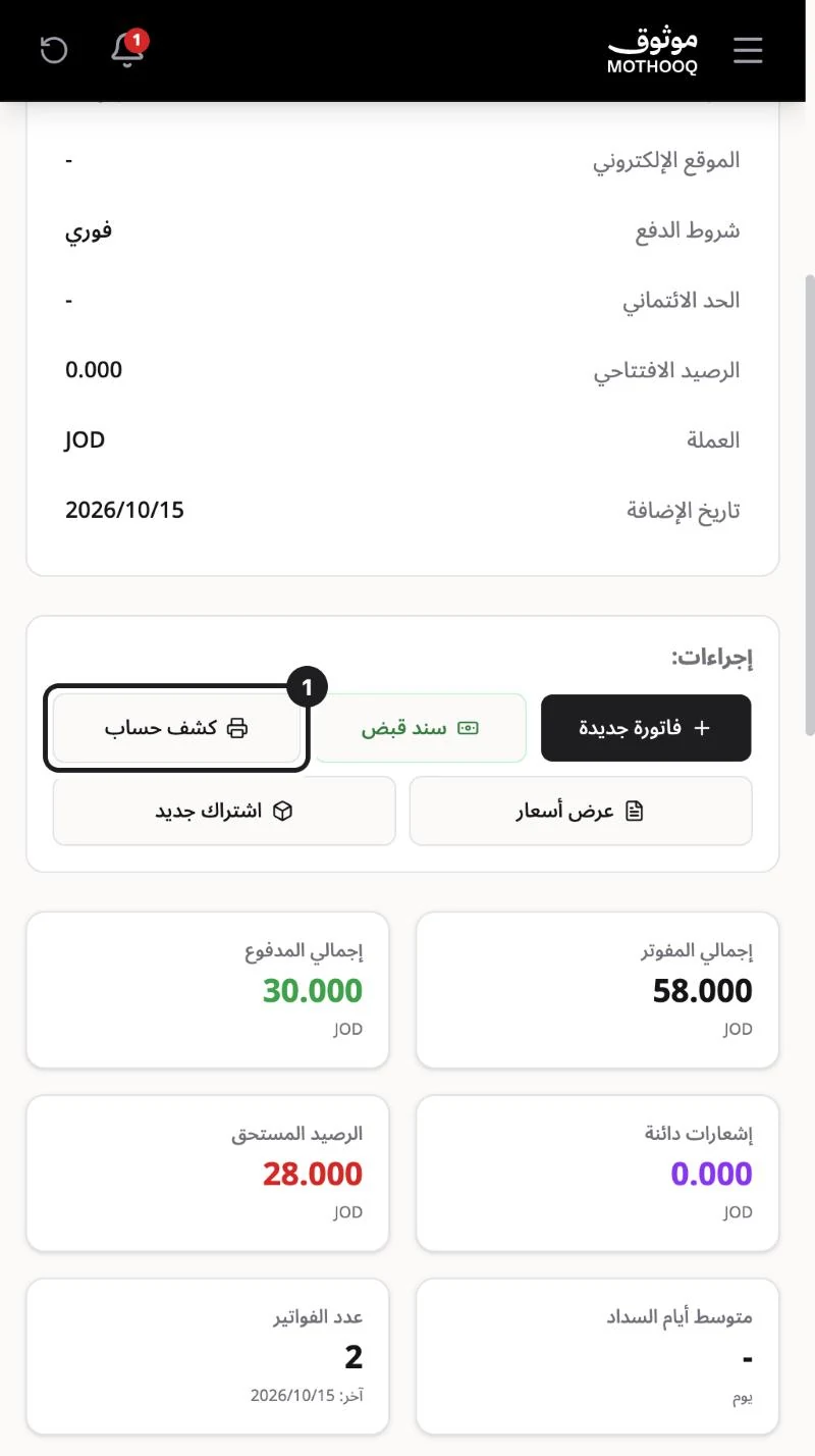صفحة العميل وأزرار الإجراءات وزر كشف حساب مميّز مع ملخص المفوتر والمدفوع والمستحق