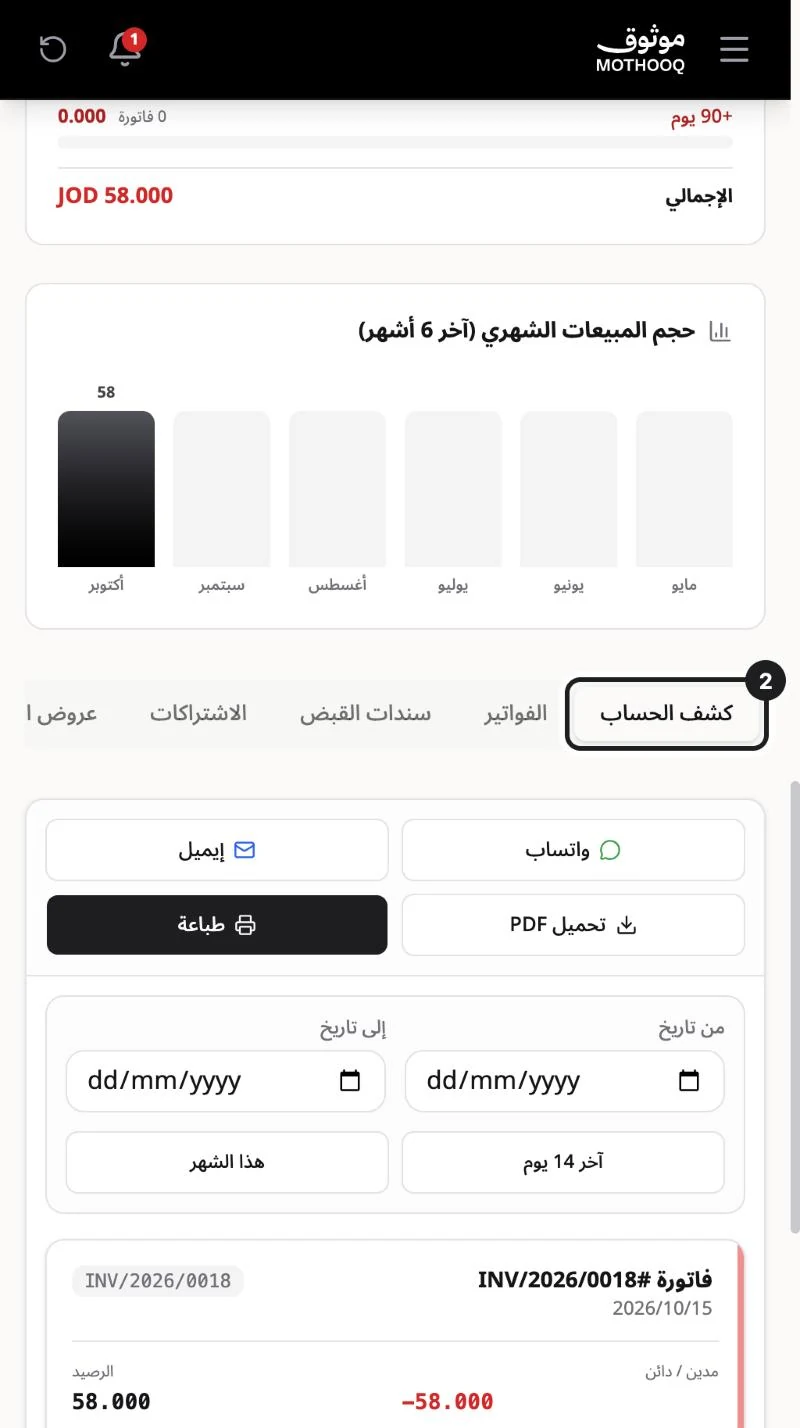 تبويب كشف الحساب وأزرار واتساب وإيميل وتحميل PDF وطباعة وخيارات الفترة