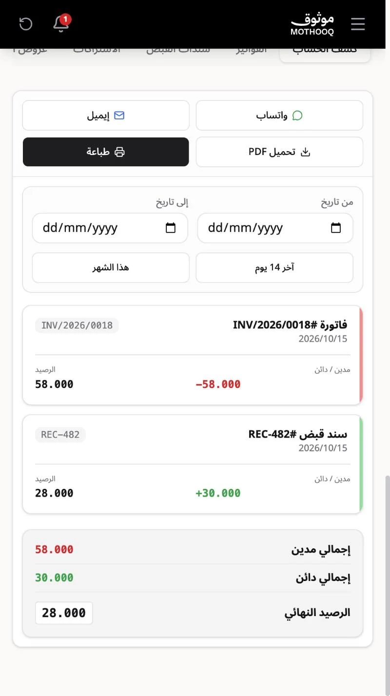 حركات كشف الحساب من فاتورة وسند قبض مع إجمالي المدين والدائن والرصيد النهائي