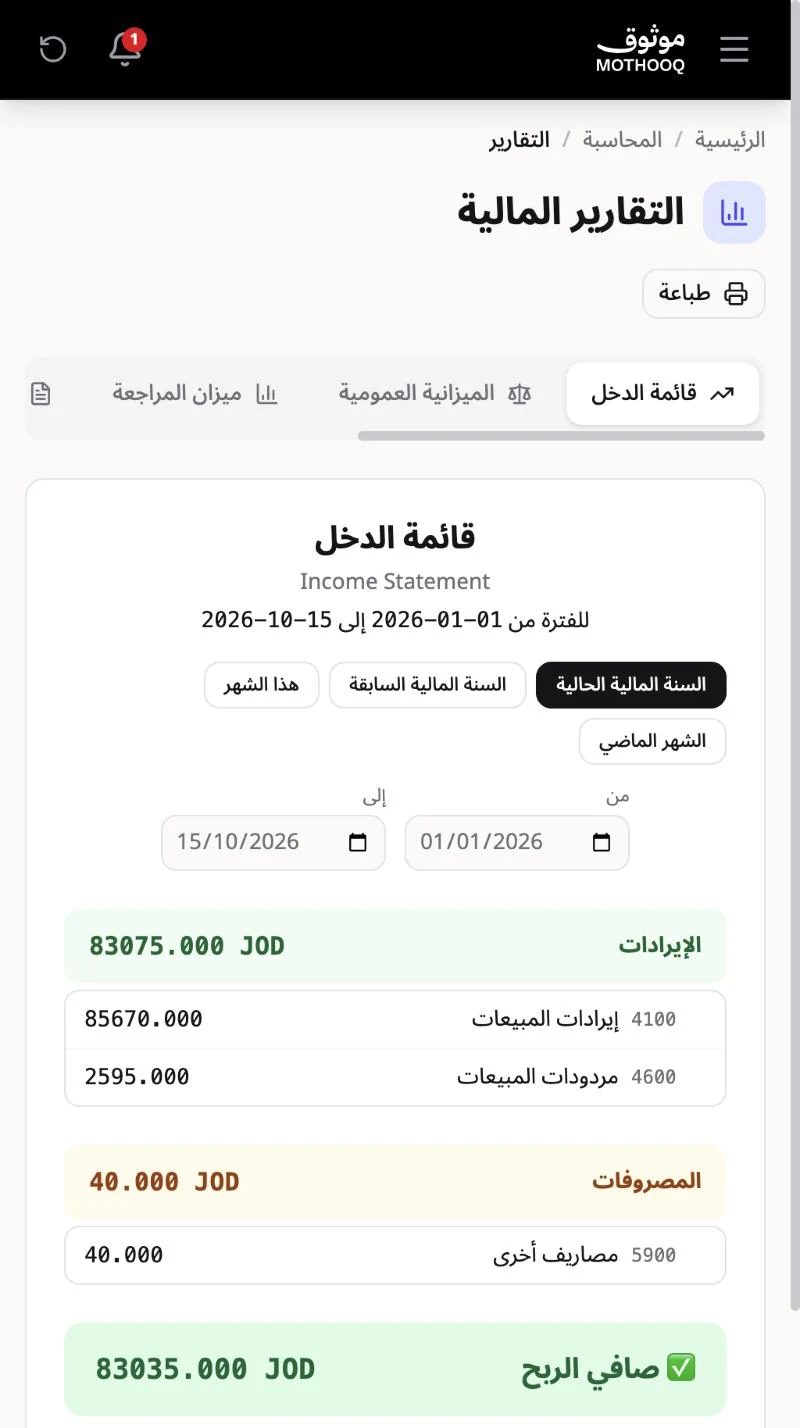 صفحة التقارير المالية وتبويب قائمة الدخل مع خيارات الفترة والإيرادات والمصروفات وصافي الربح