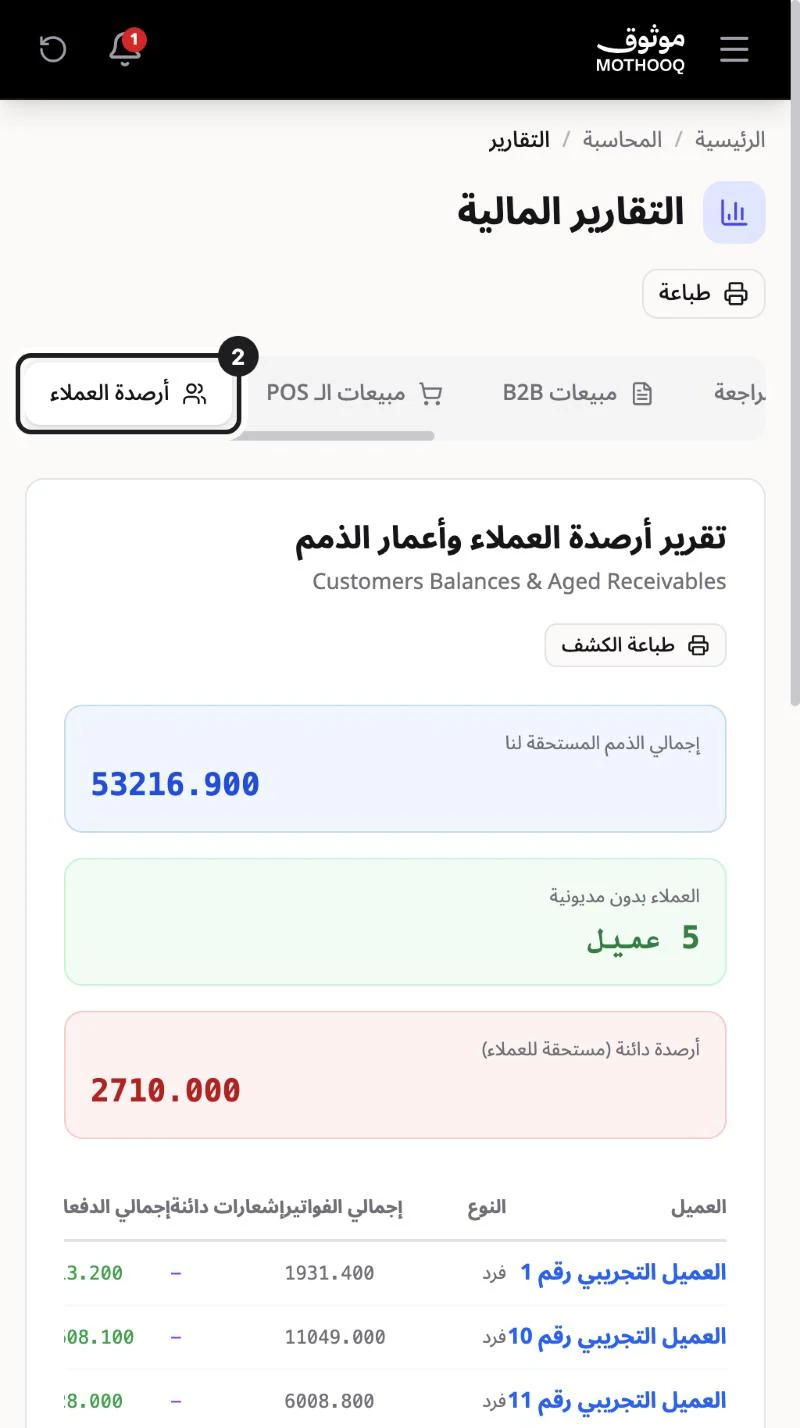 تبويب أرصدة العملاء وتقرير أعمار الذمم مع إجمالي الذمم المستحقة