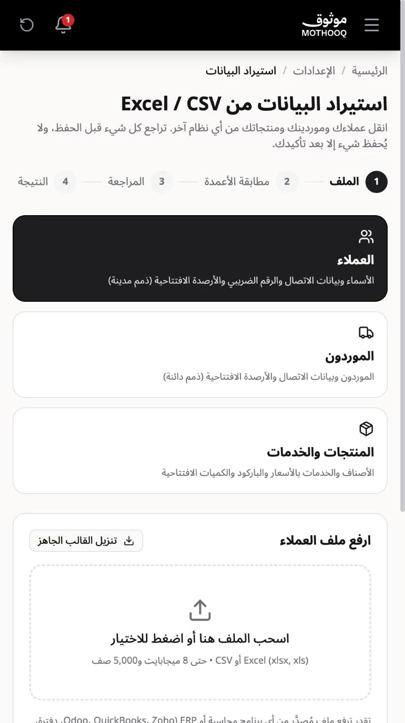 اختيار نوع البيانات (عملاء أو موردين أو منتجات) وزر تنزيل القالب الجاهز ومنطقة رفع الملف