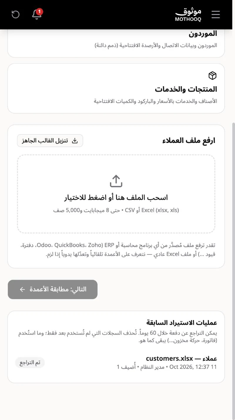 قسم عمليات الاستيراد السابقة الذي يسمح بالتراجع عن أي دفعة خلال 60 يوماً