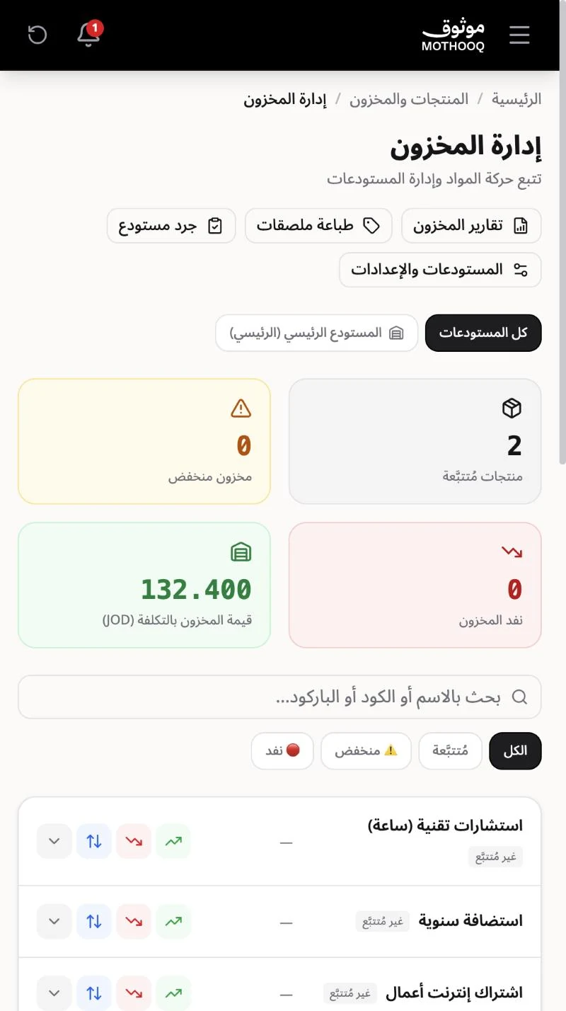 صفحة إدارة المخزون وفيها عدد المنتجات المتتبعة والمخزون المنخفض وقيمة المخزون وأزرار الجرد والتقارير