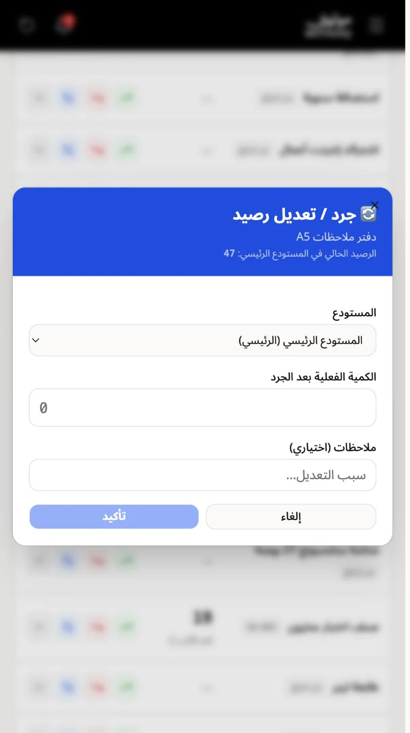 نافذة جرد وتعديل رصيد صنف بالكمية الفعلية بعد الجرد وسبب التعديل