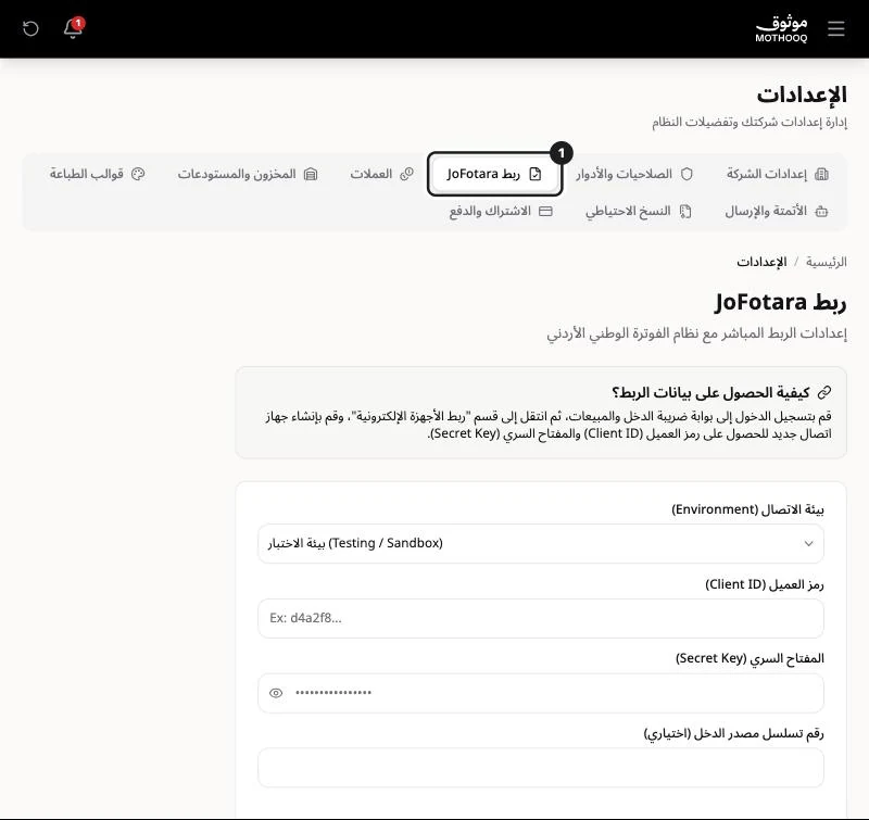 صفحة الإعدادات وتبويب ربط JoFotara مميّز مع شرح كيفية الحصول على بيانات الربط