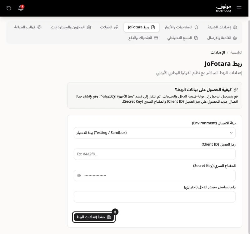 نموذج الربط وفيه البيئة ورمز العميل والمفتاح السري وزر حفظ إعدادات الربط