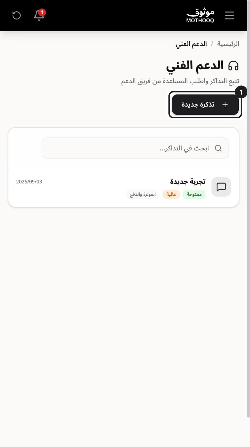 صفحة الدعم الفني وزر تذكرة جديدة مميّز مع قائمة التذاكر