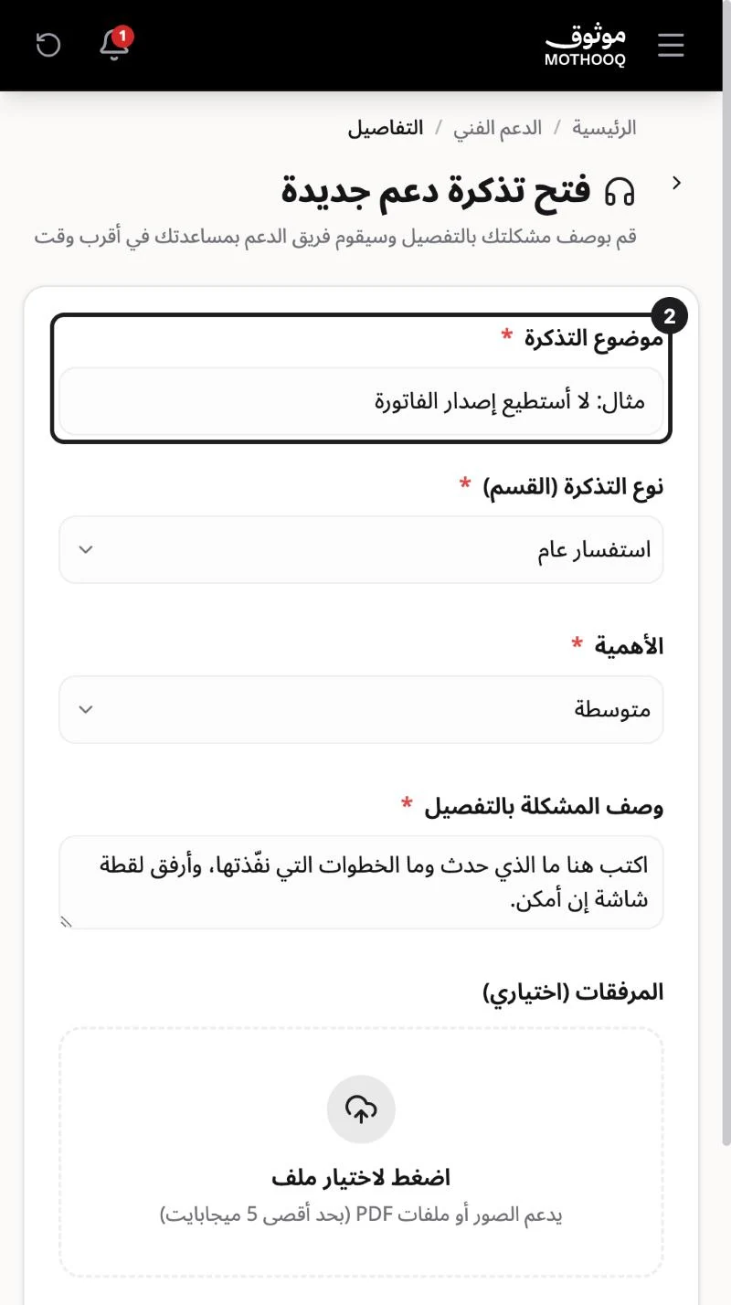 نموذج فتح تذكرة دعم وفيه الموضوع ونوع التذكرة والأهمية ووصف المشكلة والمرفقات